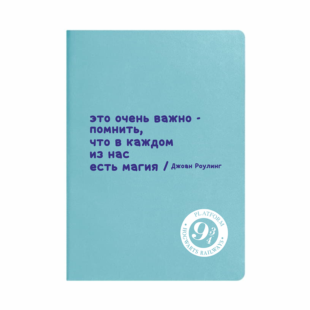 Ежедневник недатированный "Джоан Роулинг", А5, светло-голубой, кремовый блок в линейку