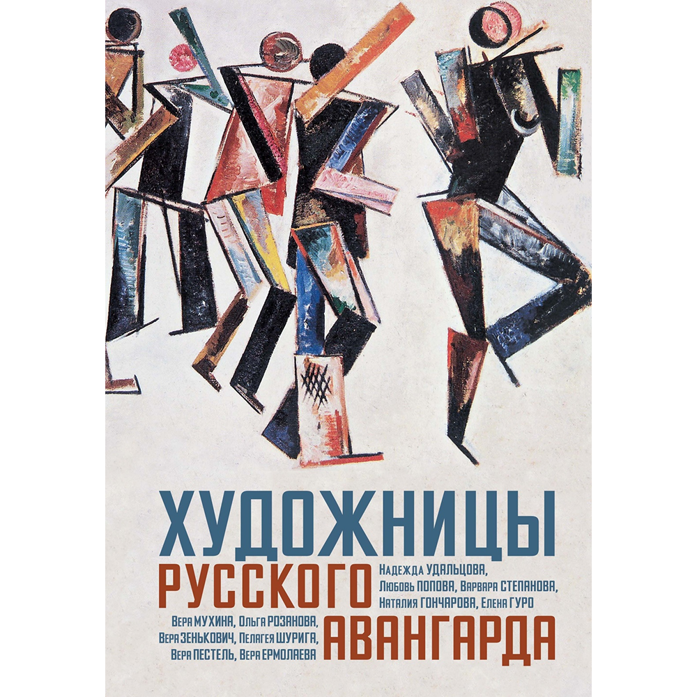 Книга "Художницы русского авангарда"