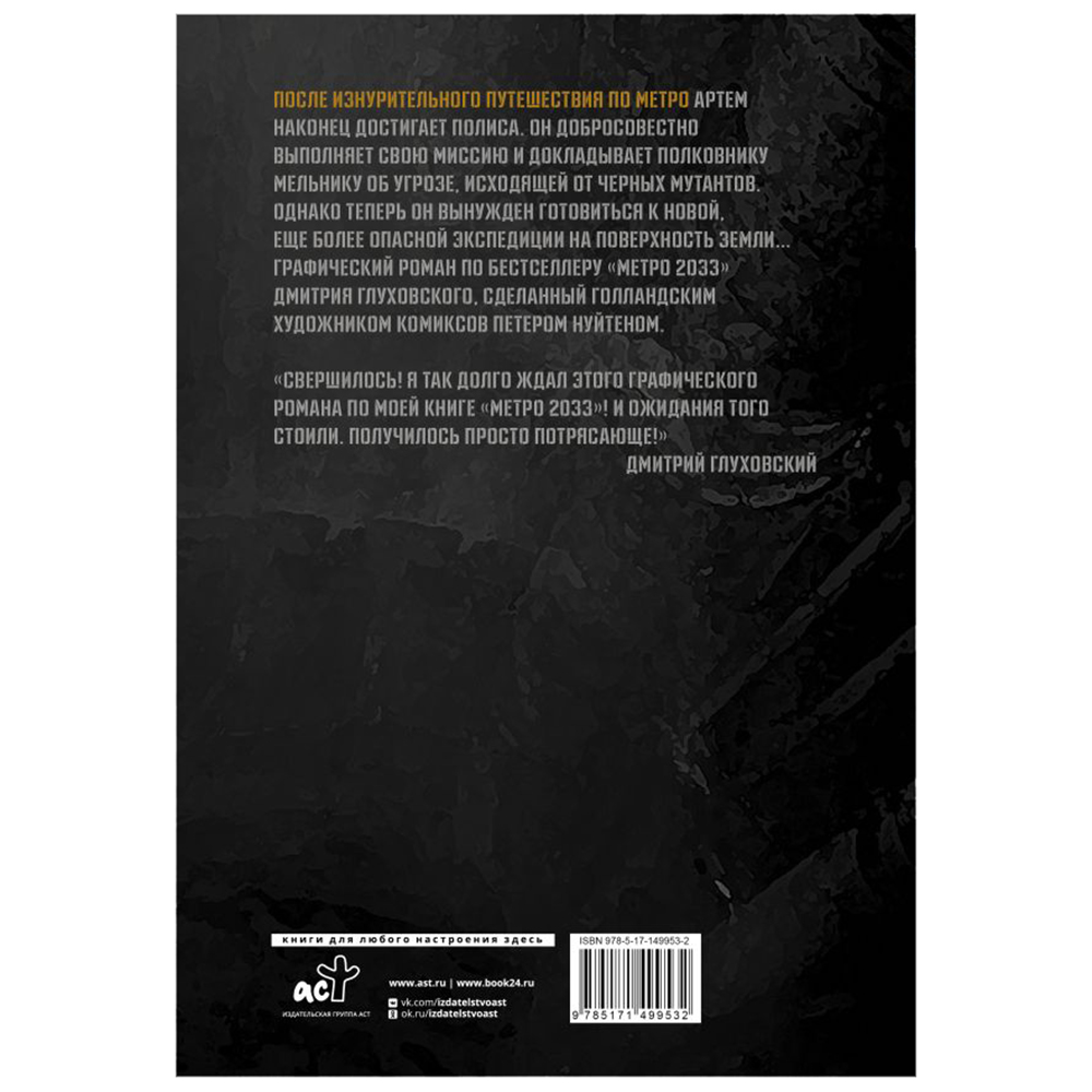 Книга "Метро 2033. Часть 3, 4. Графический роман", Дмитрий Глуховский - 9