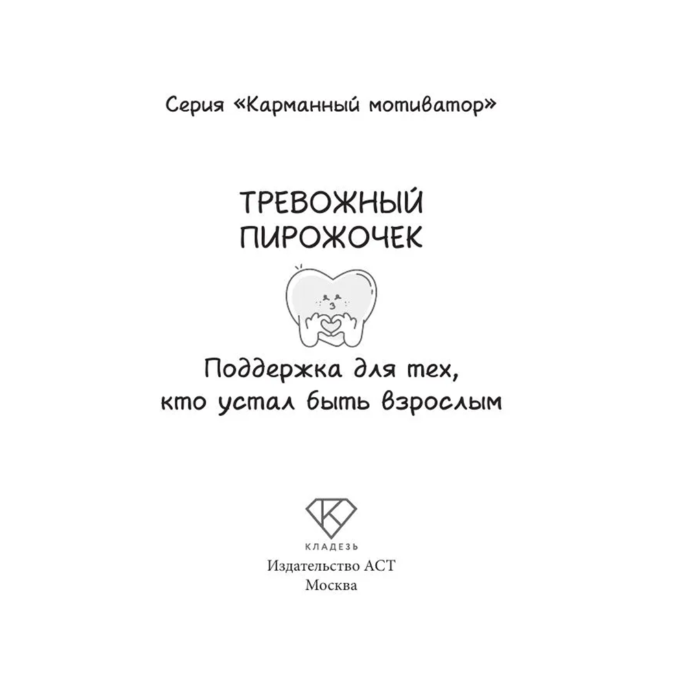 Книга "Тревожный пирожочек. Поддержка для тех, кто устал быть взрослым"