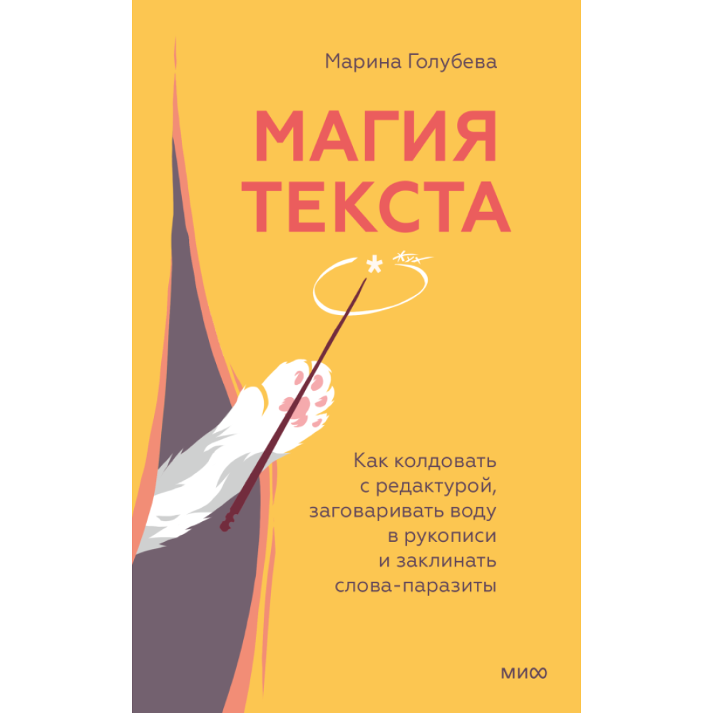Книга "Магия текста. Как колдовать с редактурой, заговаривать воду в рукописи и заклинать слова-паразиты", Голубева М.
