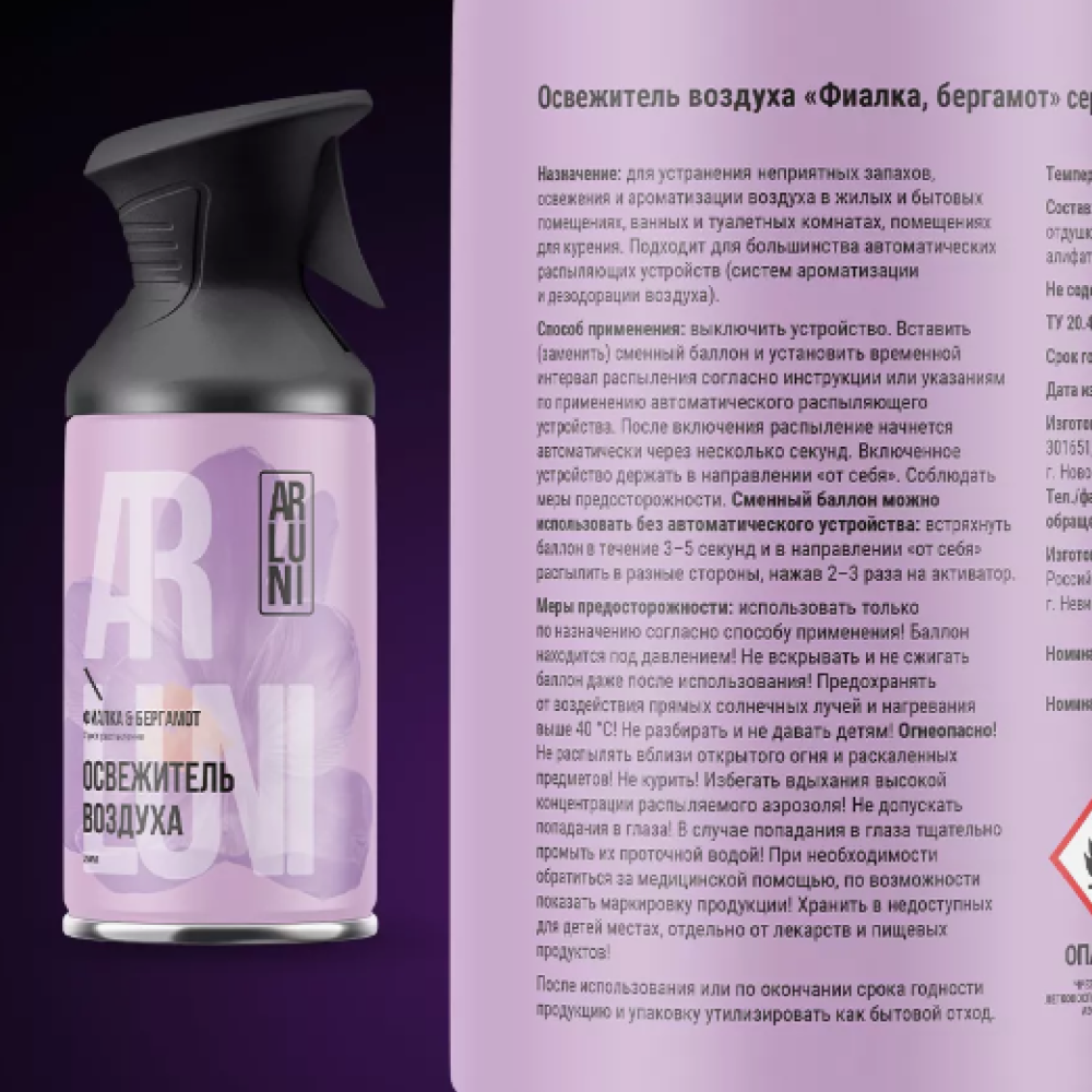 Освежитель воздуха Arluni "Фиалка и бергамот", 250 мл