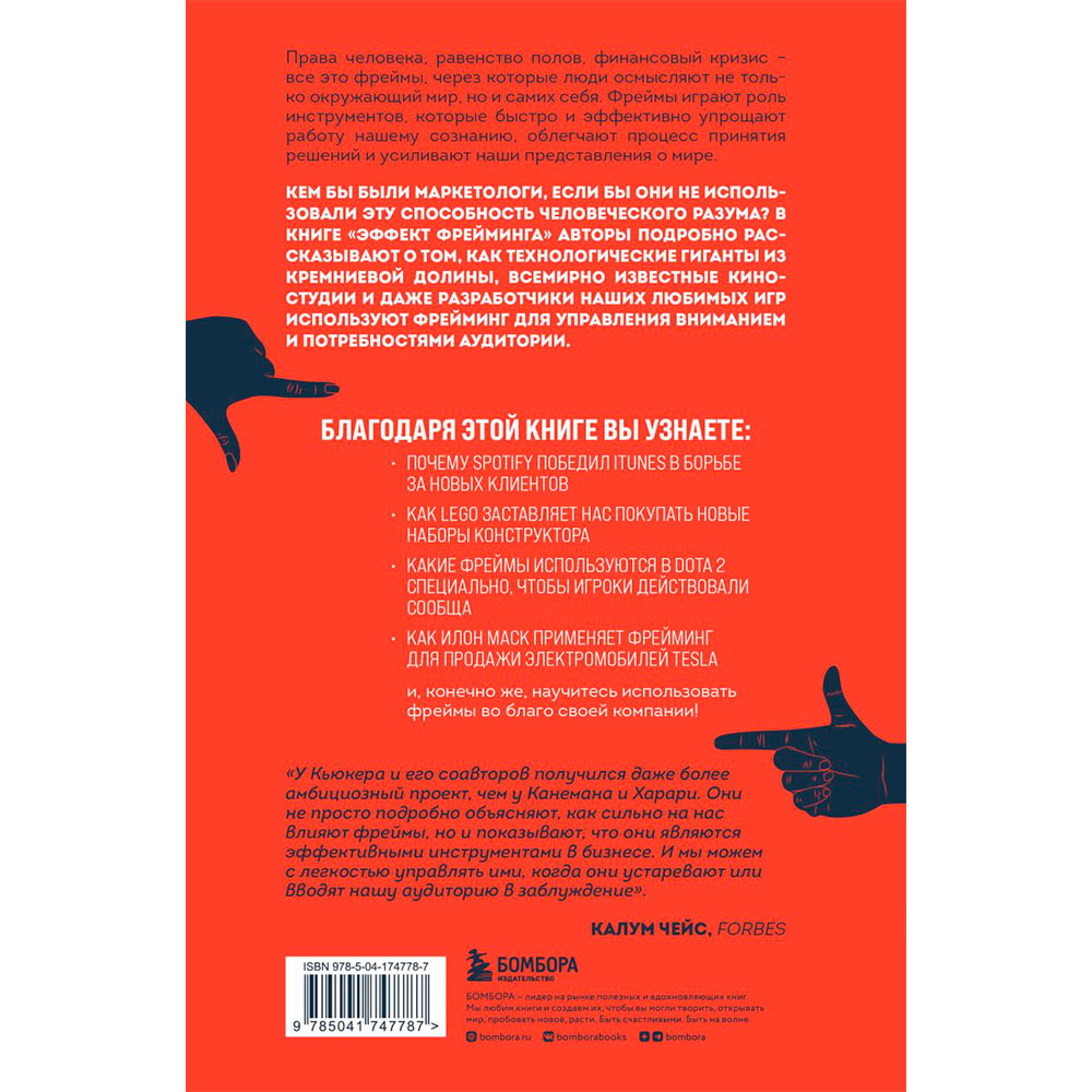 Книга "Эффект фрейминга. Как управлять вниманием потребителя в цифровую эпоху?", Кьюкер К.