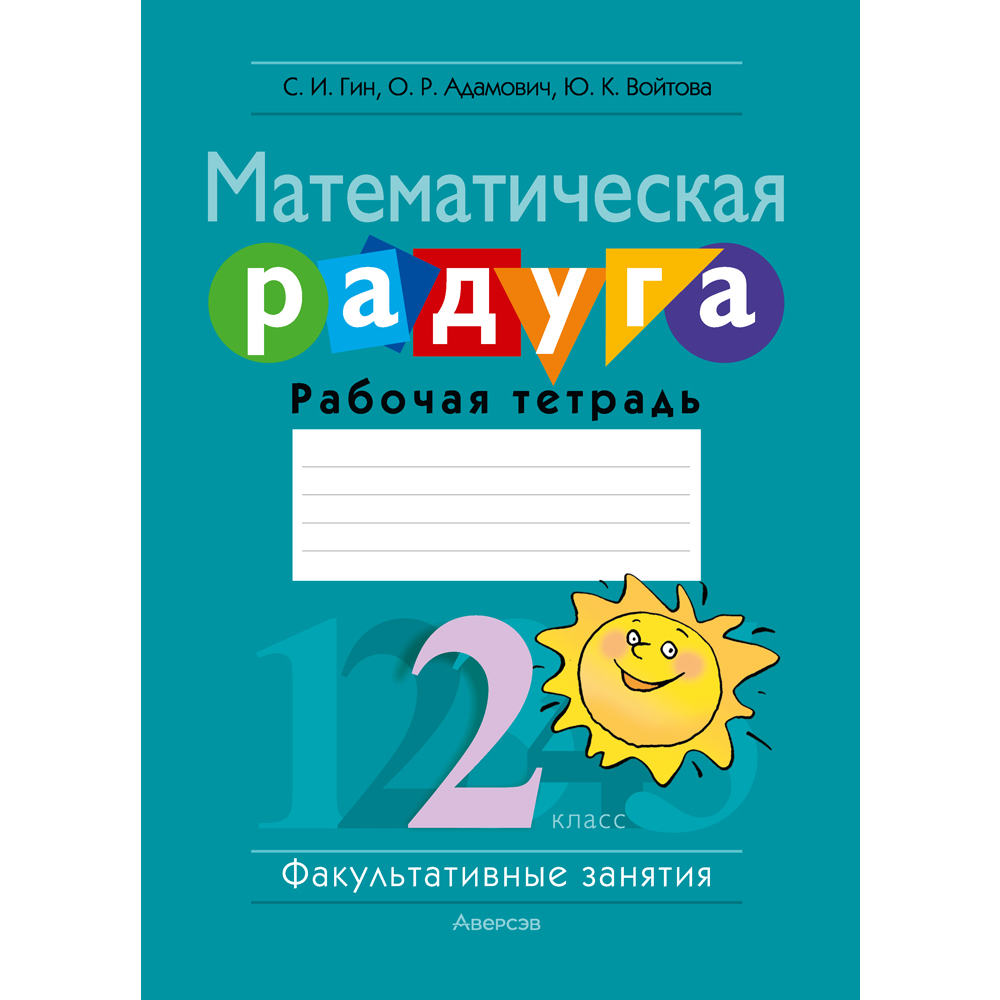 Математика. 2 класс. ФЗ Математическая радуга. Рабочая тетрадь, Гин С. И.,Адамович О. Р.,Войтова Ю. К.