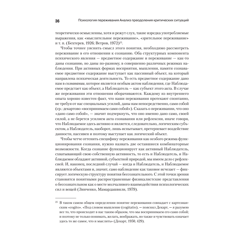 Книга "Психология переживания", Федор Василюк - 5 Книга "Психология переживания", Федор Василюк - 5