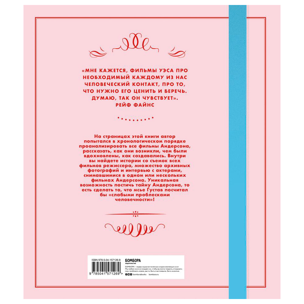 Книга "Уэс Андерсон. Аутентичные миры гениального режиссера. От «Бутылочной ракеты» до «Французского вестника»", Натан А. - 11