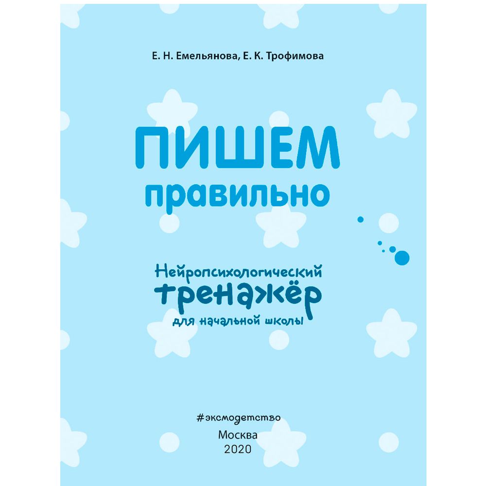 Книга "Пишем правильно. Нейротренажер для начальной школы", Емельянова Е., Трофимова Е. - 2