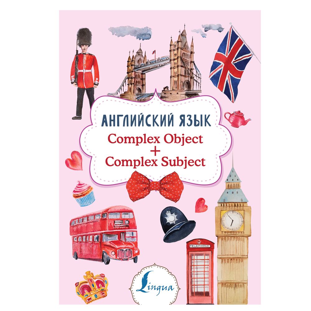 Книга "Английский язык. Complex Object + Complex Subject", Виктория Державина
