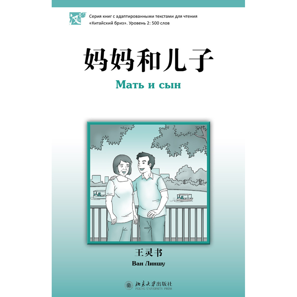Книга на китайском языке "Мать и сын. Уровень 2", Ван Линшу