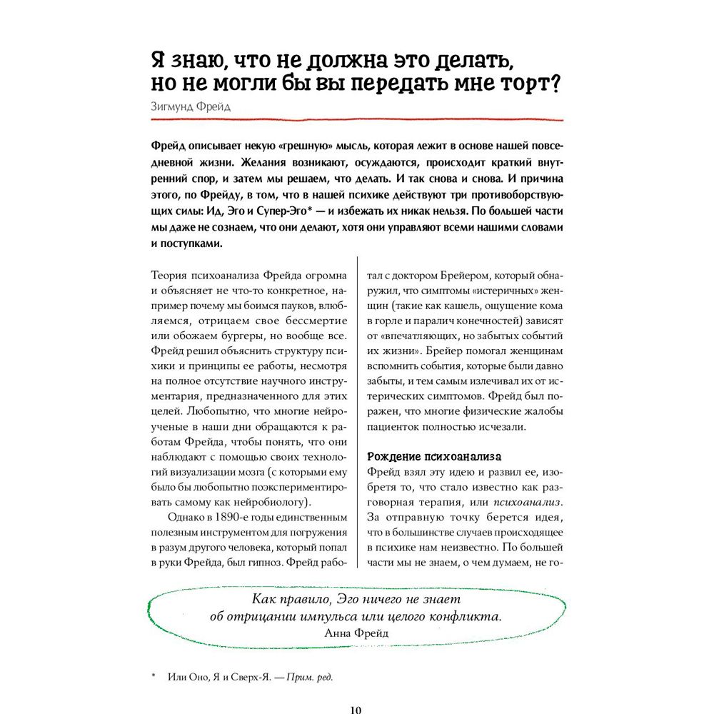 Книга "Что бы сказал Фрейд? Как великие психотерапевты решили бы ваши проблемы", Сара Томли - 6