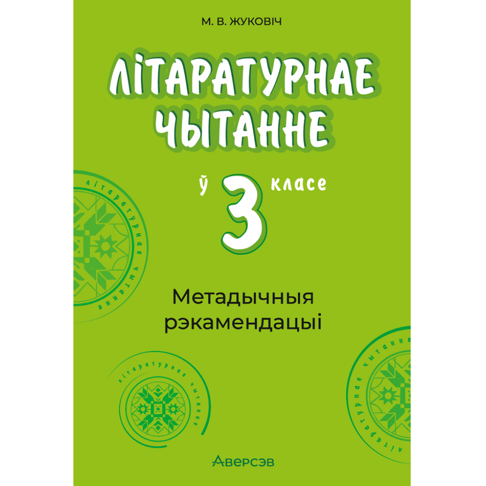 Книга "Лiтаратурнае чытанне. 3 клас. Метадычныя рэкамендацыі", Жуковiч