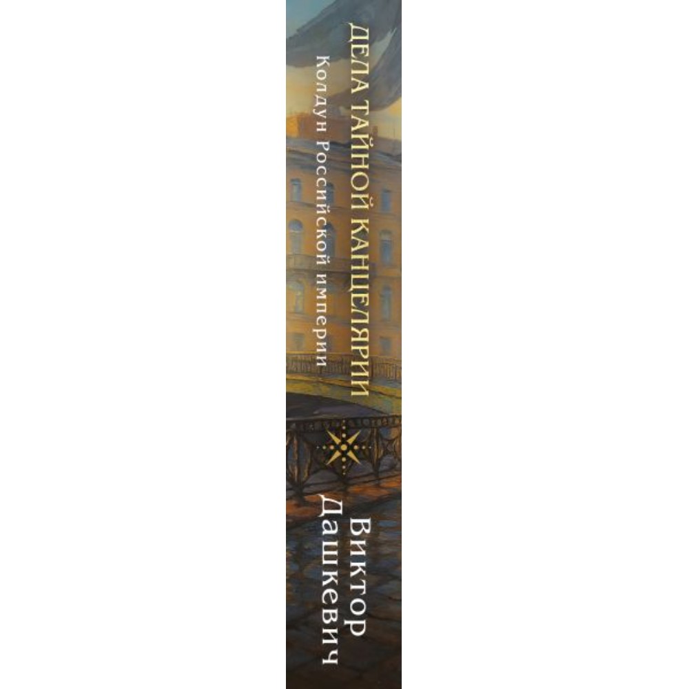 Книга "Колдун Российской империи. Дела Тайной канцелярии", Виктор Дашкевич