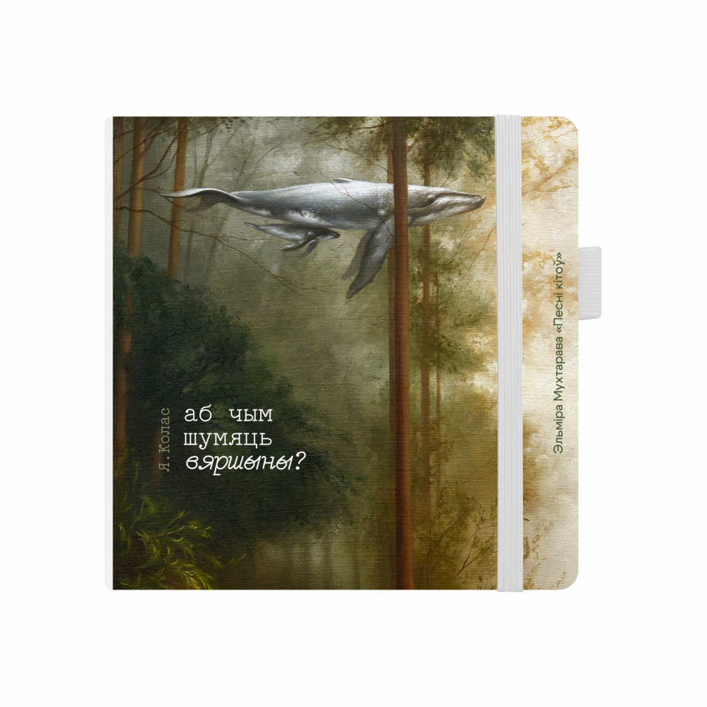 Скетчбук «Песни китов»,  Эльмира Мухтарова, 12x12 см, 140 г/м2, 80 листов, белый