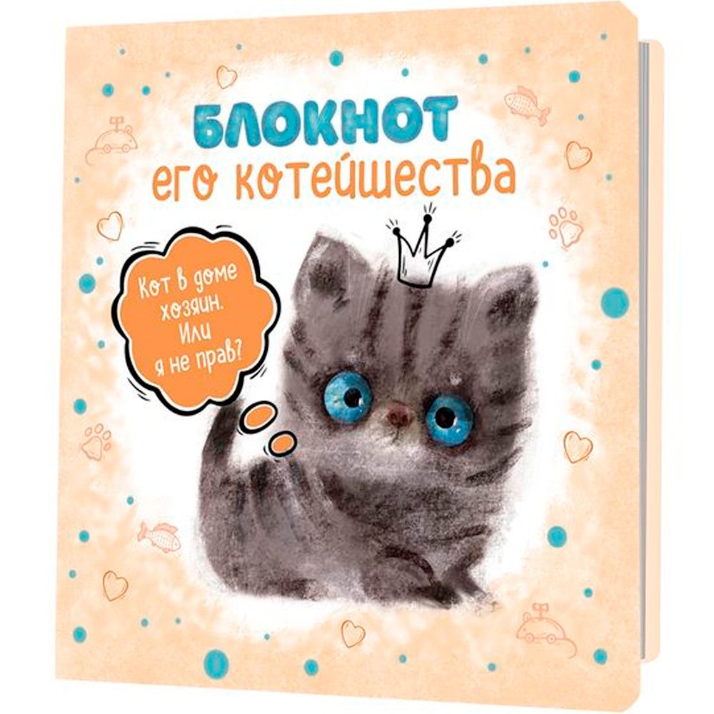 Блокнот "Блокнот Его Котейшества", 32 листа, в линейку