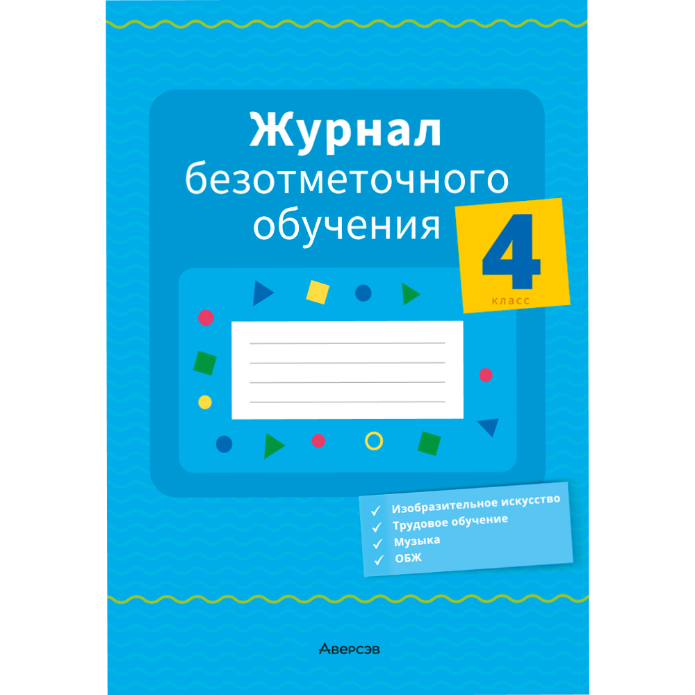 Книга "Журнал безотметочного обучения. 4 класс", Сушко