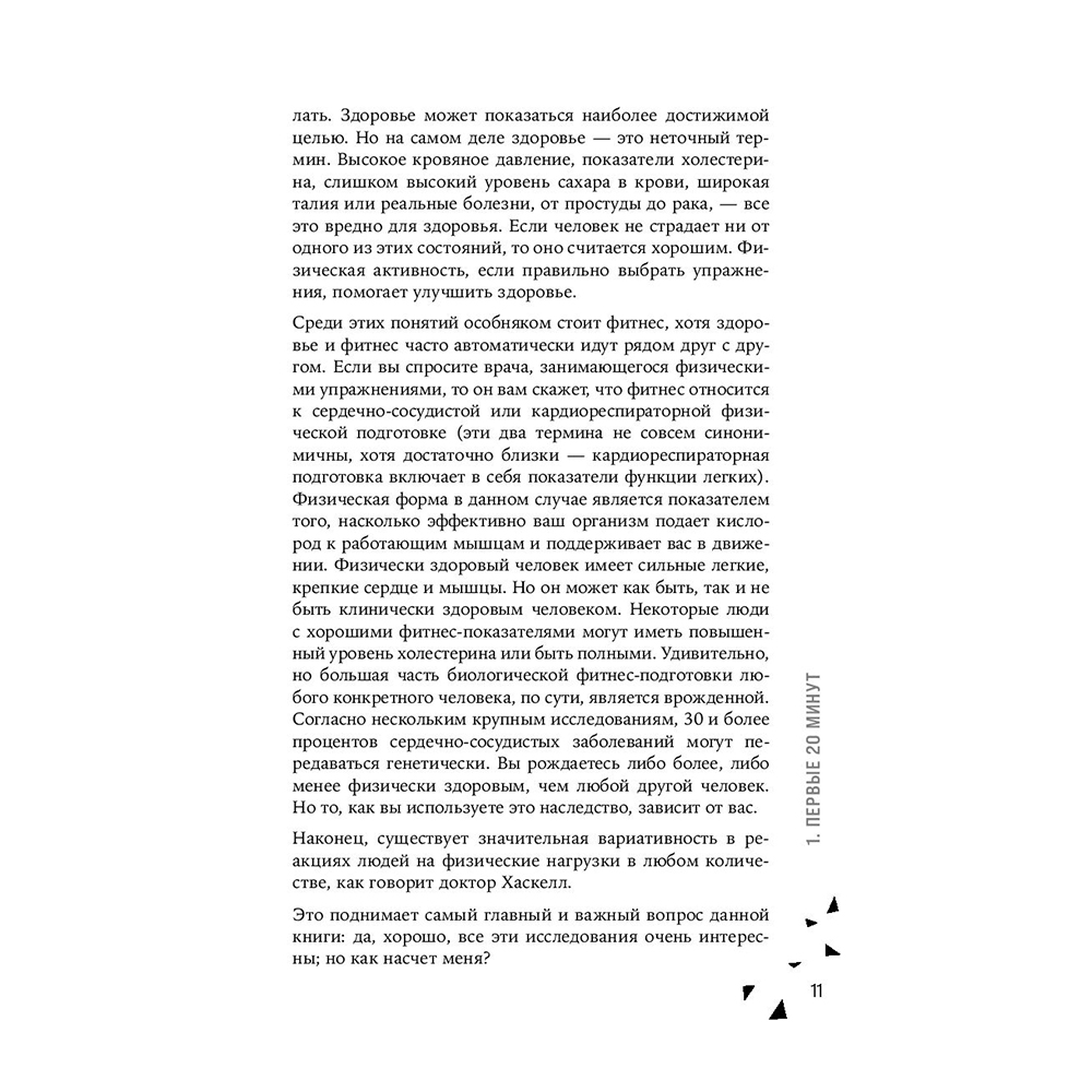 Книга "Движение. Как достигать лучших спортивных результатов, не изнуряя себя", Гретхен Рейнольдс - 8