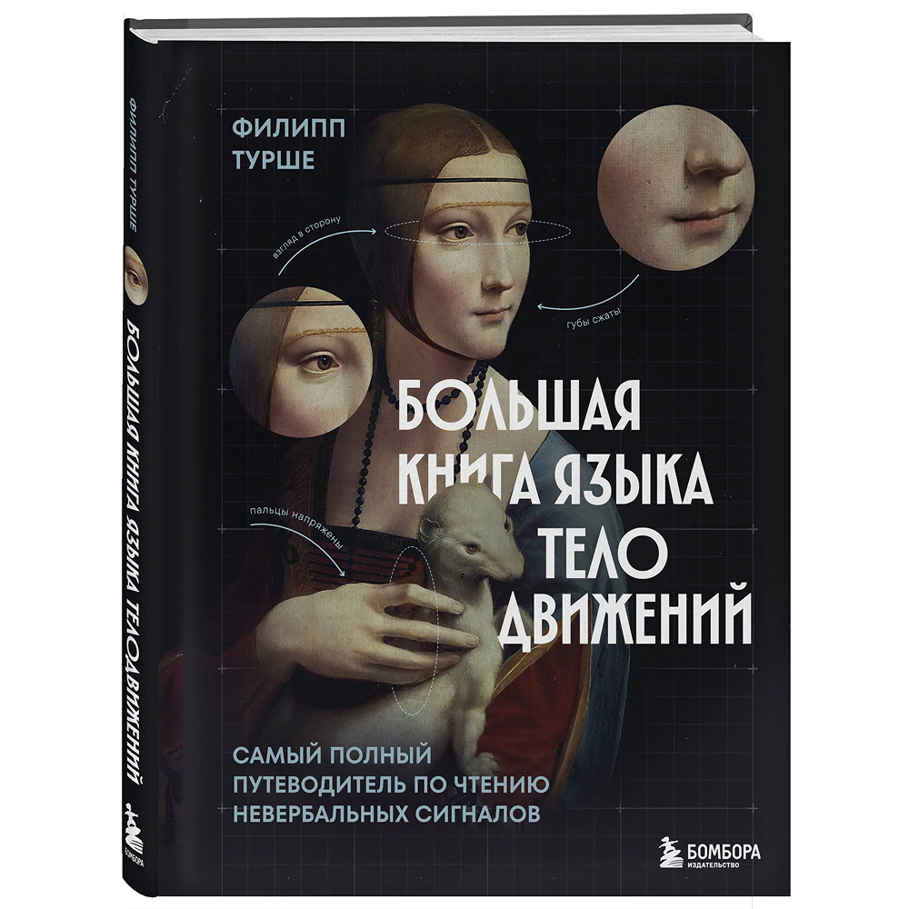 Книга "Большая книга языка телодвижений. Самый полный путеводитель по чтению невербальных сигналов", Филипп Турше