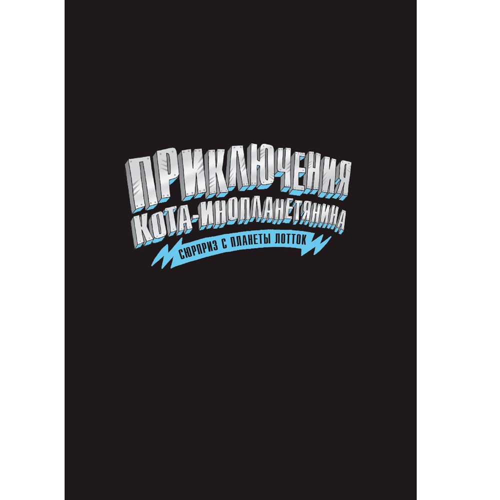 Книга "Сюрприз с планеты Лотток (выпуск 1)", Марчиано Д., Ченовет Э. - 2