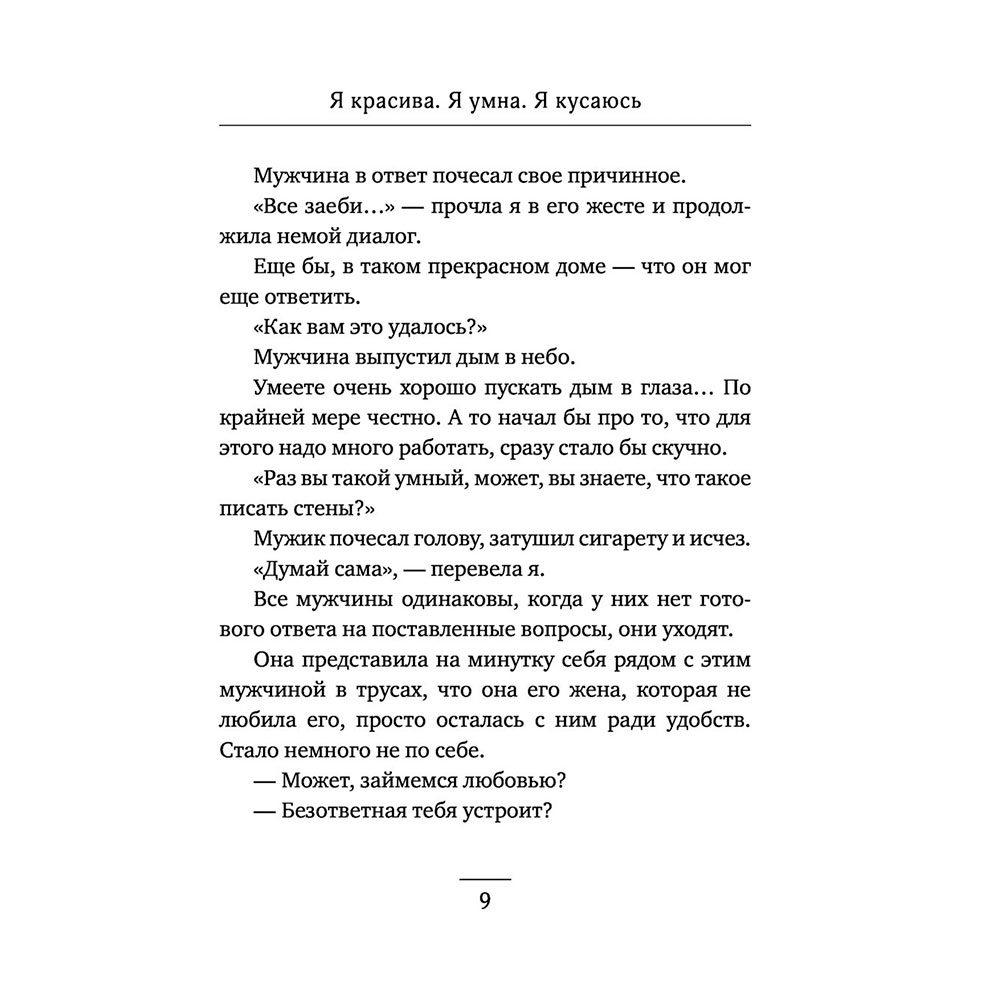 Книга "Я красива. Я умна. Я кусаюсь", Валиуллин Р. - 7