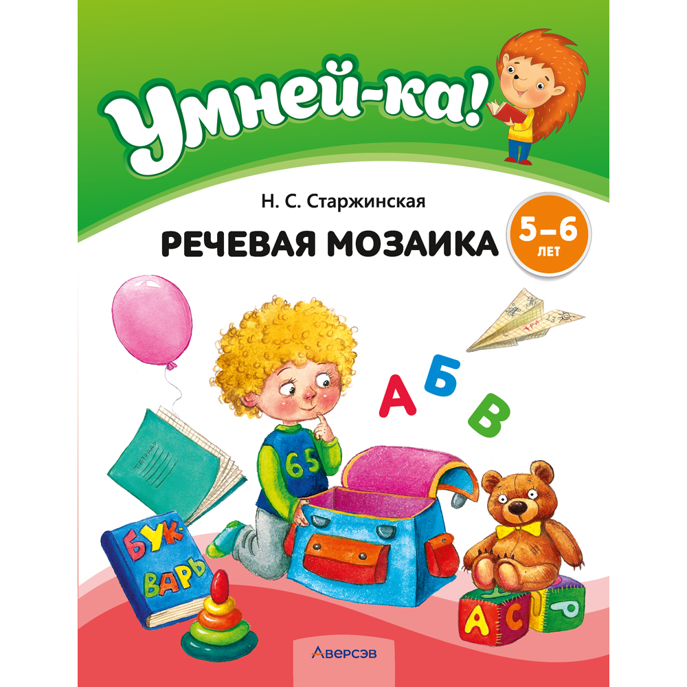 Книга "Умней-ка. 5-6 лет. Речевая мозаика", Старжинская Н. С.