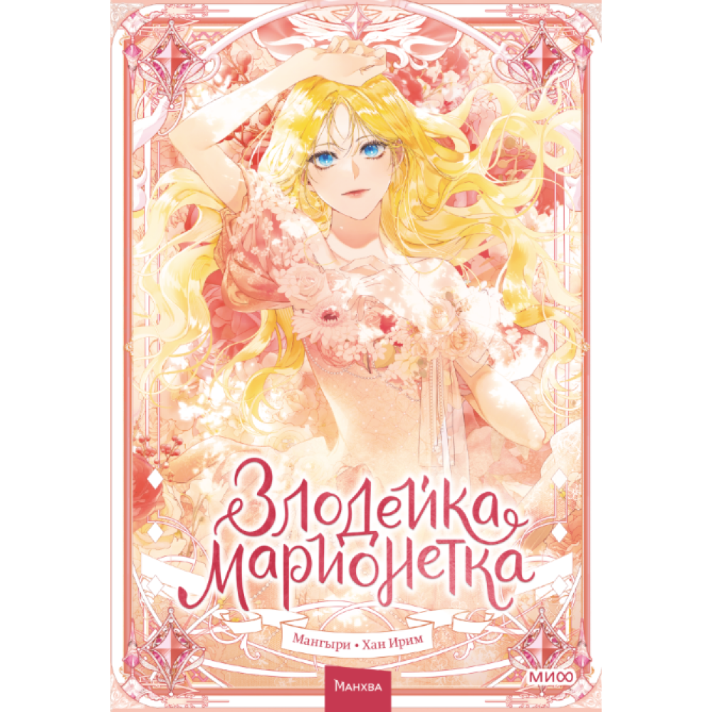 Книга "Злодейка-марионетка. Том 1", Мангыри, Хан Ирим 