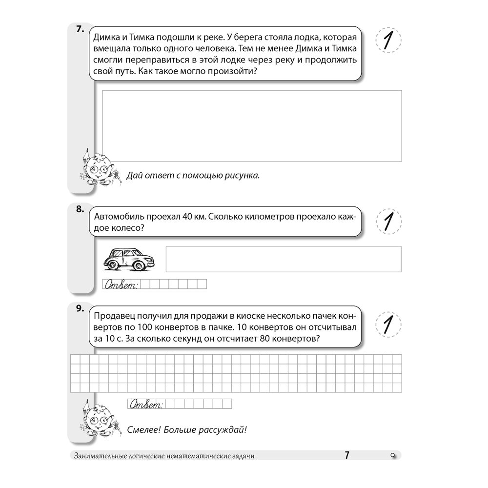 Математика. 3 класс. ФЗ Развивающие логические задачи. Рабочая тетрадь, Мельников О.И., Костюкович Н.В., Копылова С.А. - 6
