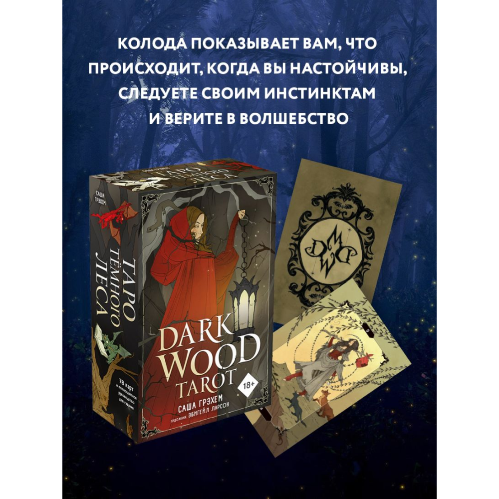 Карты "Dark Wood Tarot. Таро Темного леса (78 карт и руководство в подарочном футляре)" - 12
