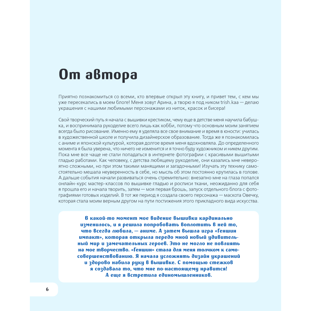 Книга "Вышиваем ГЕНШИН. Одежда и аксессуары с любимыми героями!", Арина Колпакова - 4