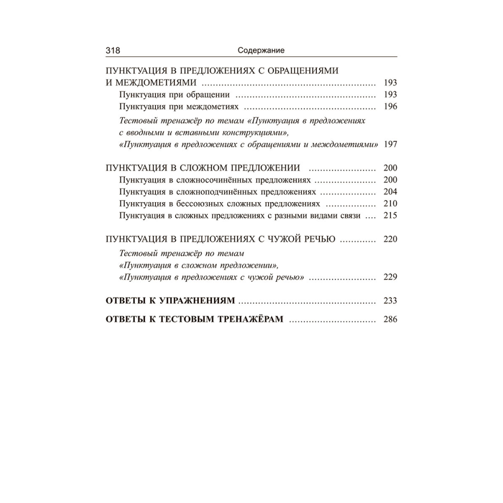 Книга "Русский язык: экспресс-курс по орфографии и пунктуации", Татьяна Балуш - 6