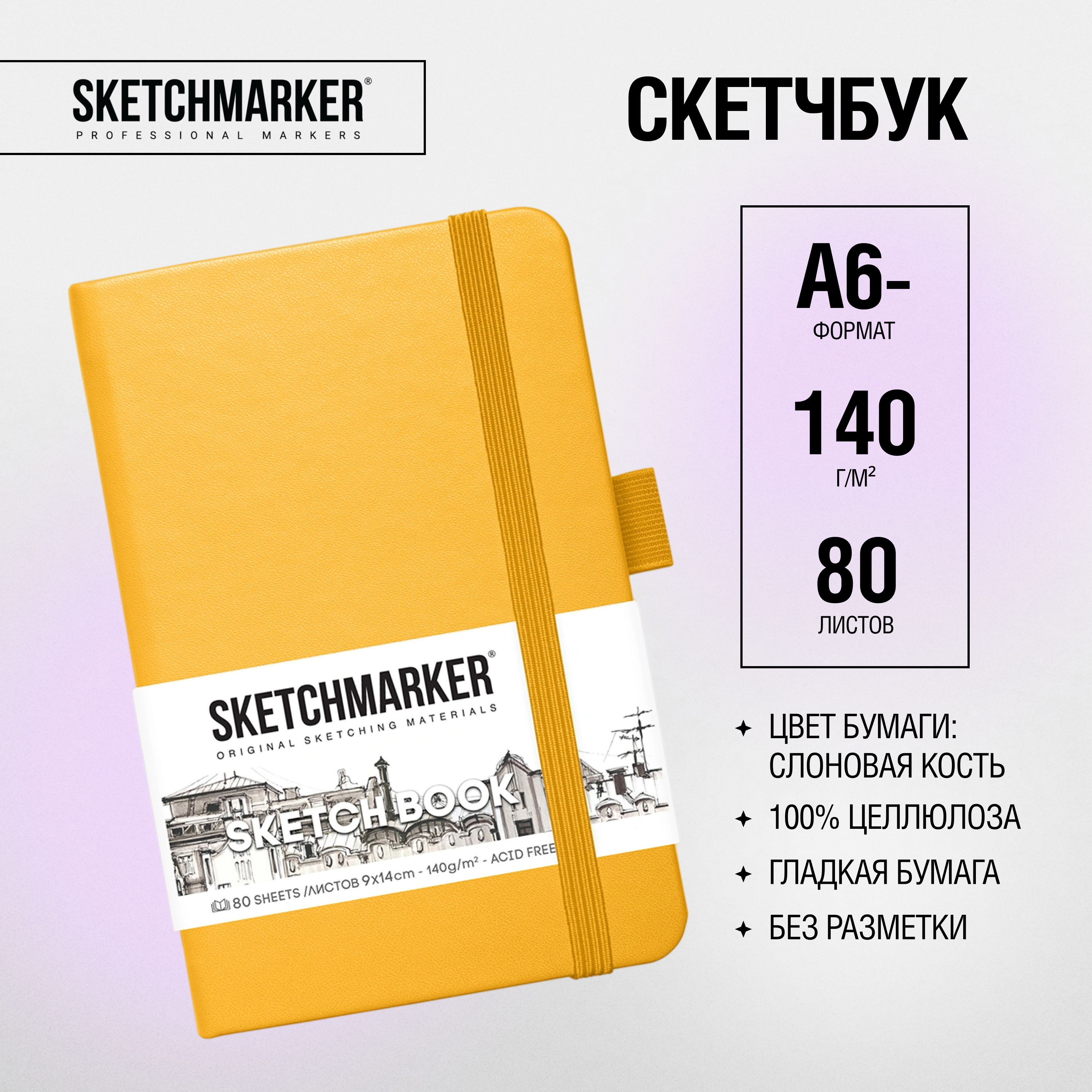 Скетчбук "Sketchmarker", 9x14 см, 140 г/м2, 80 листов, желтый