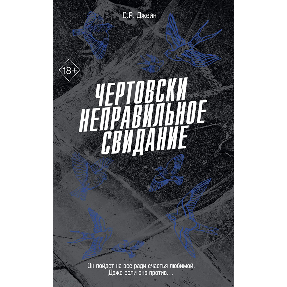 Книга "Чертовски неправильное свидание", С. Р. Джейн