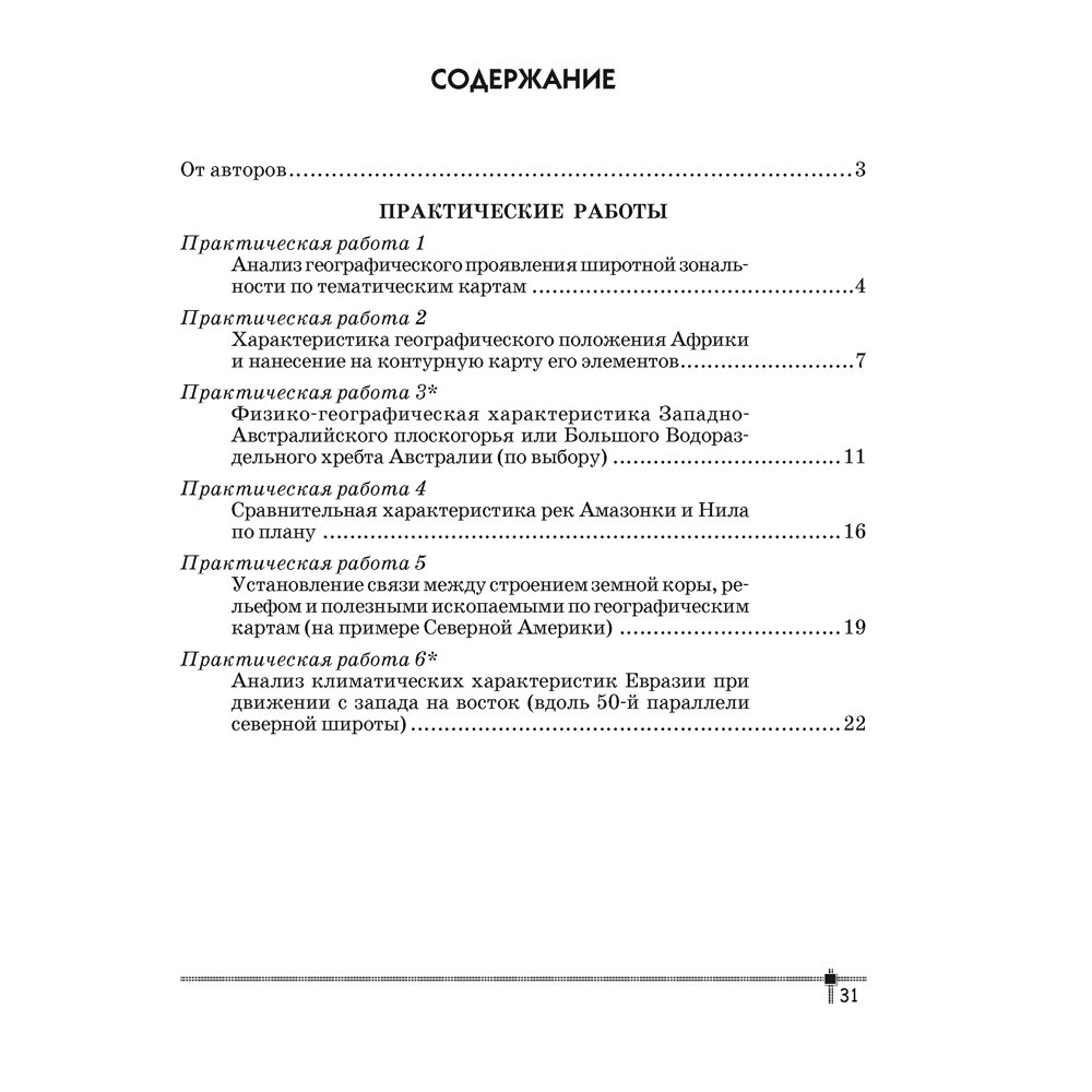 География. 7 класс. Тетрадь для практических работ, Витченко А. Н., Станкевич Н. Г. - 5