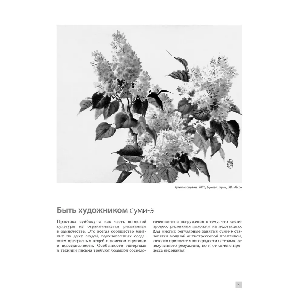 Книга "Основы японской живописи суми-э", Наталия Безвуляк - 9