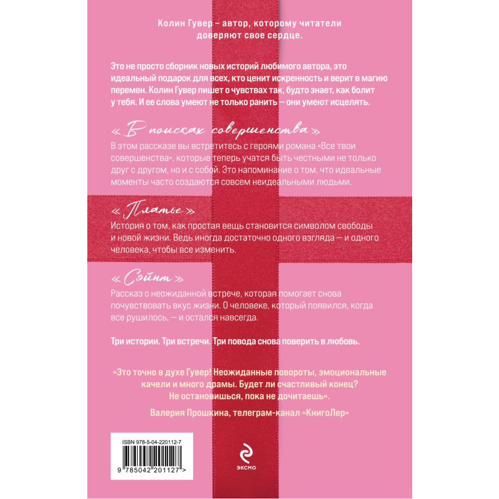 Книга "В поисках совершенства. Сборник рассказов", Колин Гувер