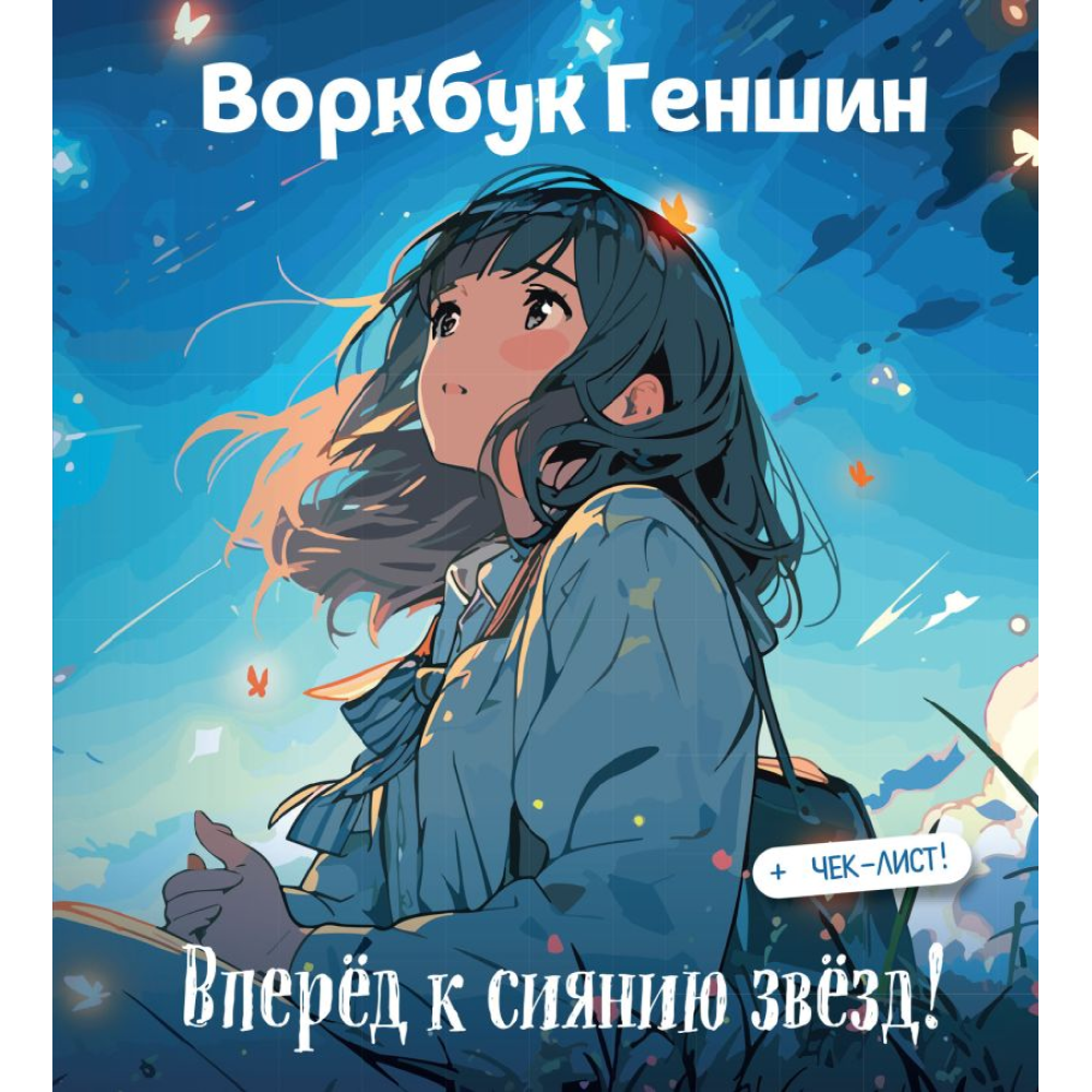 Воркбук "Воркбук Геншин: вперёд к сиянию звезд! Развивай эмоциональный интеллект + чек-лист"