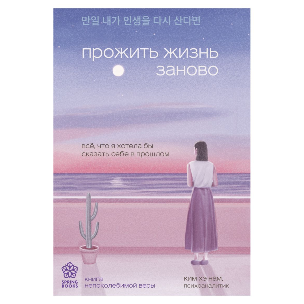 Книга "Springbooks. Прожить жизнь заново. Все, что я хотела бы сказать себе в прошлом", Ким Н