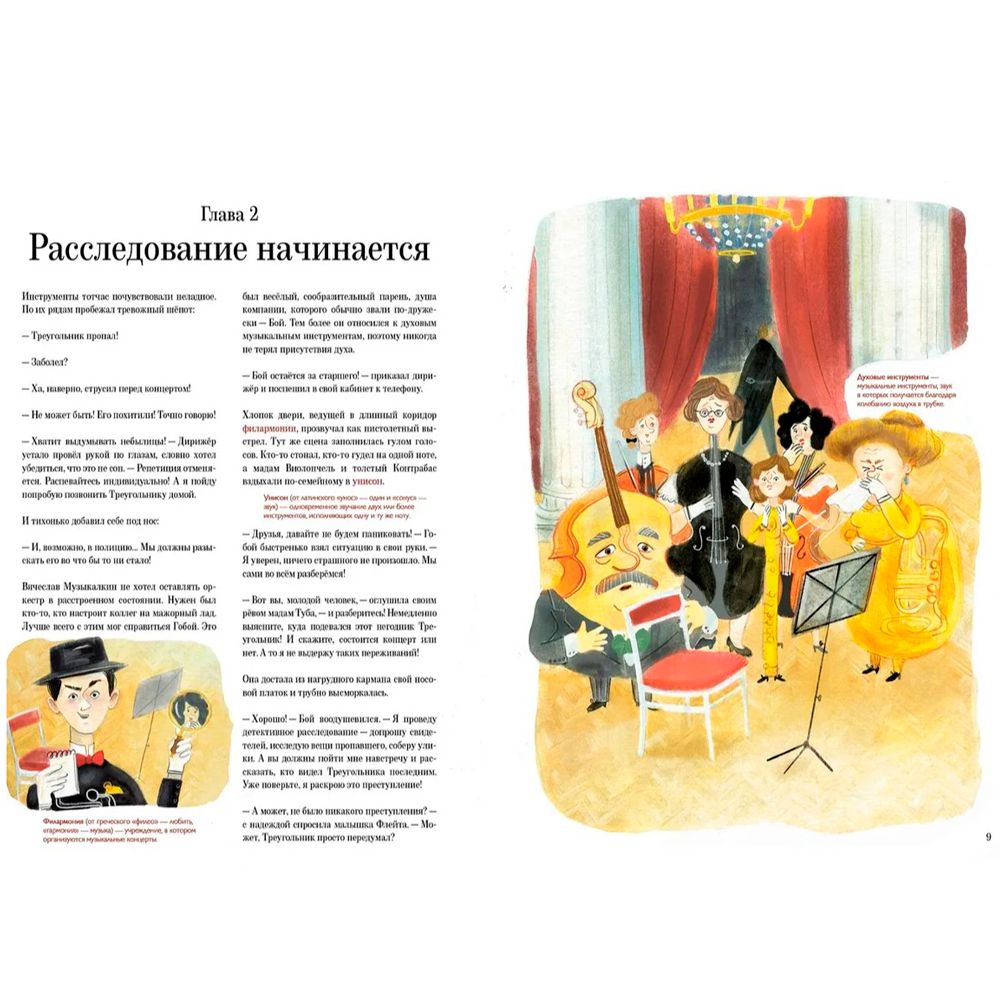 Книга "Слава Музыкалкин и пропавший Треугольник. Расследование, погоня и много музыки", Евгения Русинова - 3