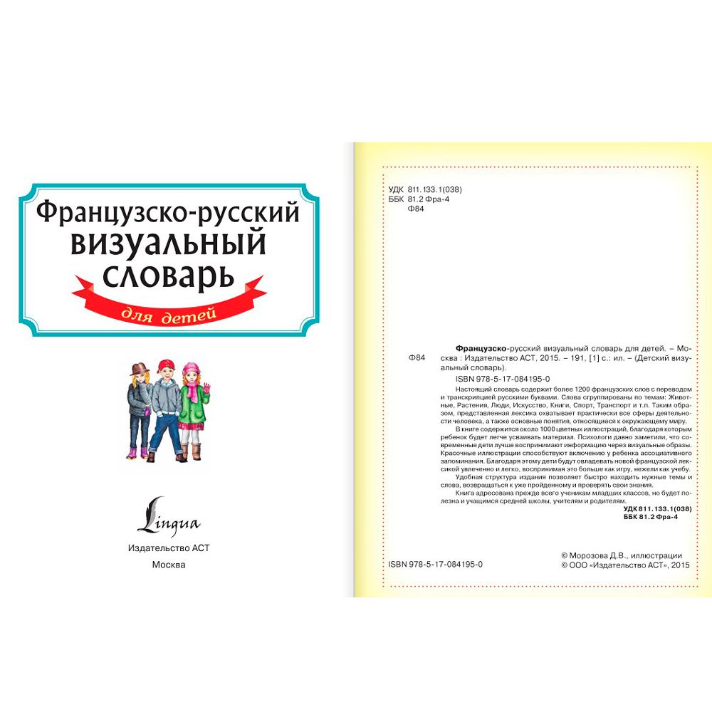 Книга "Французско-русский визуальный словарь для детей"