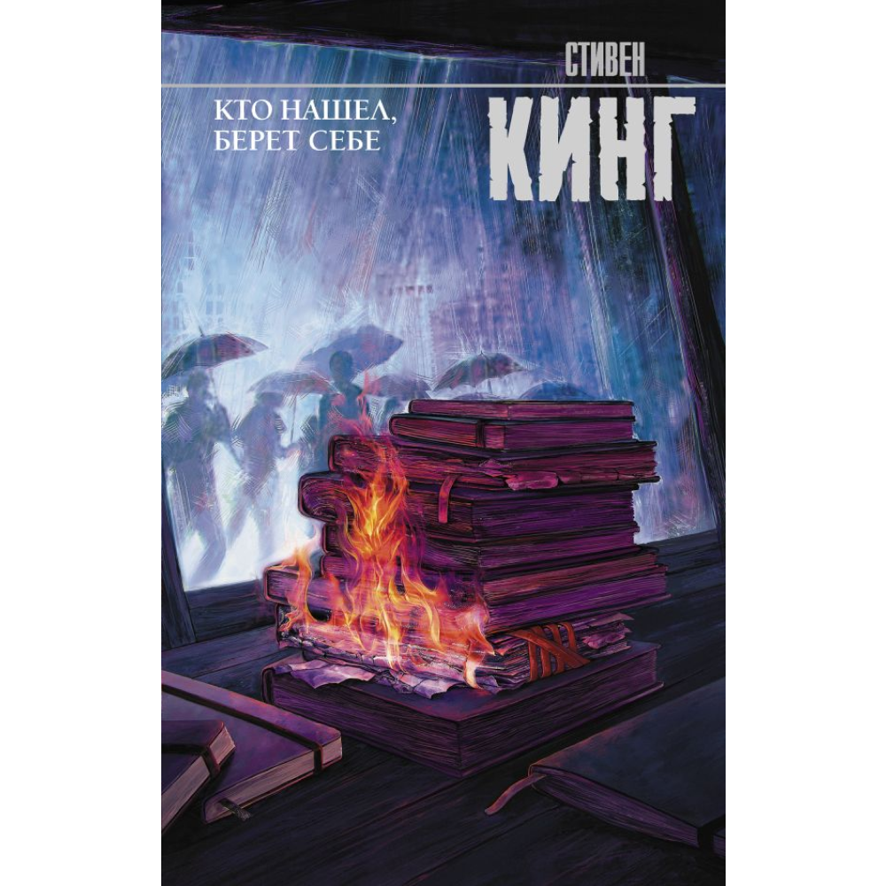 Книга "Кто нашел, берет себе", Стивен Кинг