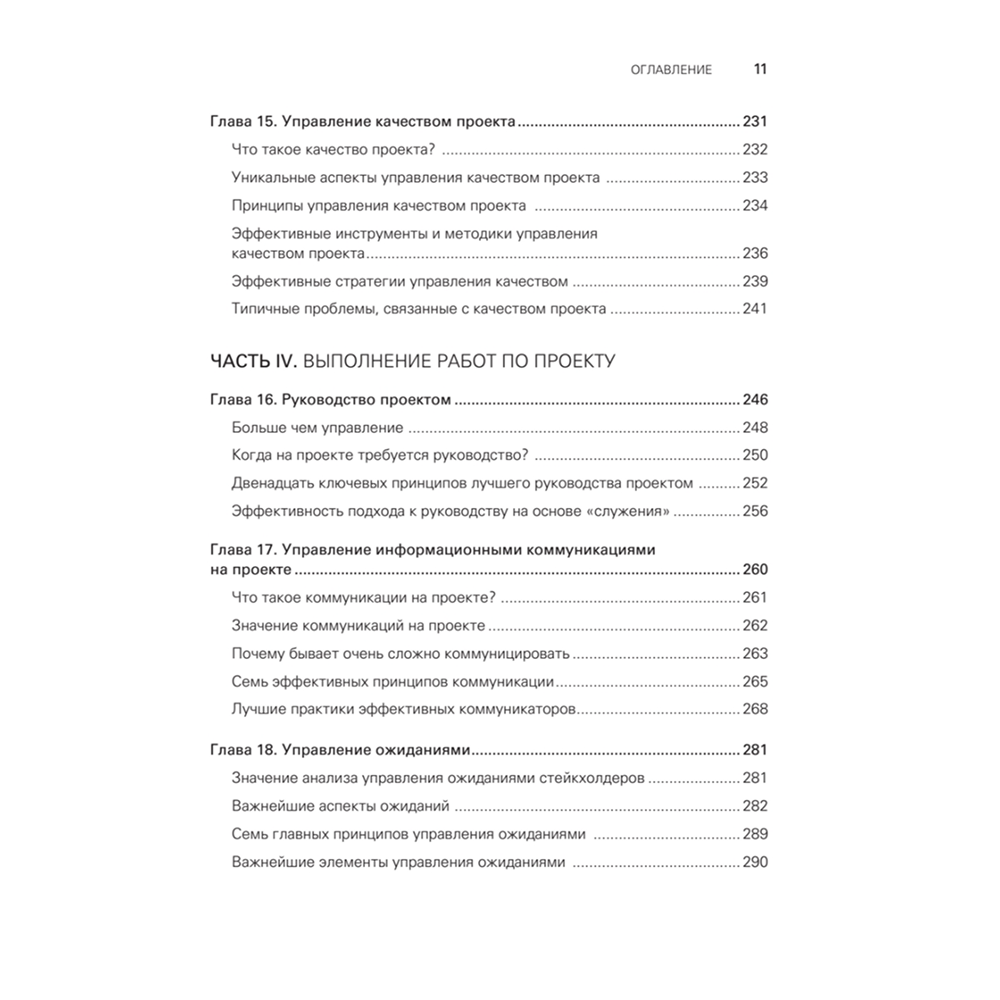 Книга "Управление проектами с нуля", Грег Хорин - 6