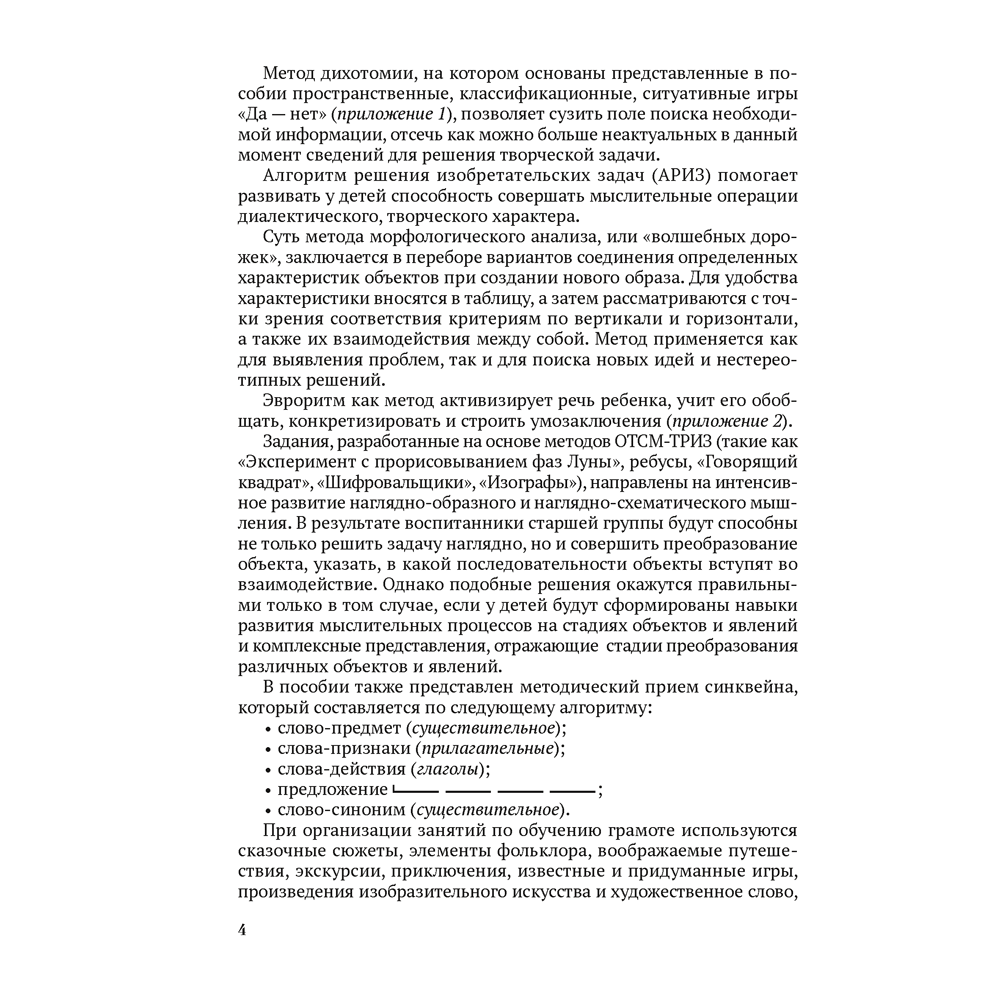 Книга "ТРИЗ. Обучение грамоте. 5-7 лет. Конспекты интегрированных занятий (для педагогов)", Литвинчик Т. А. - 3