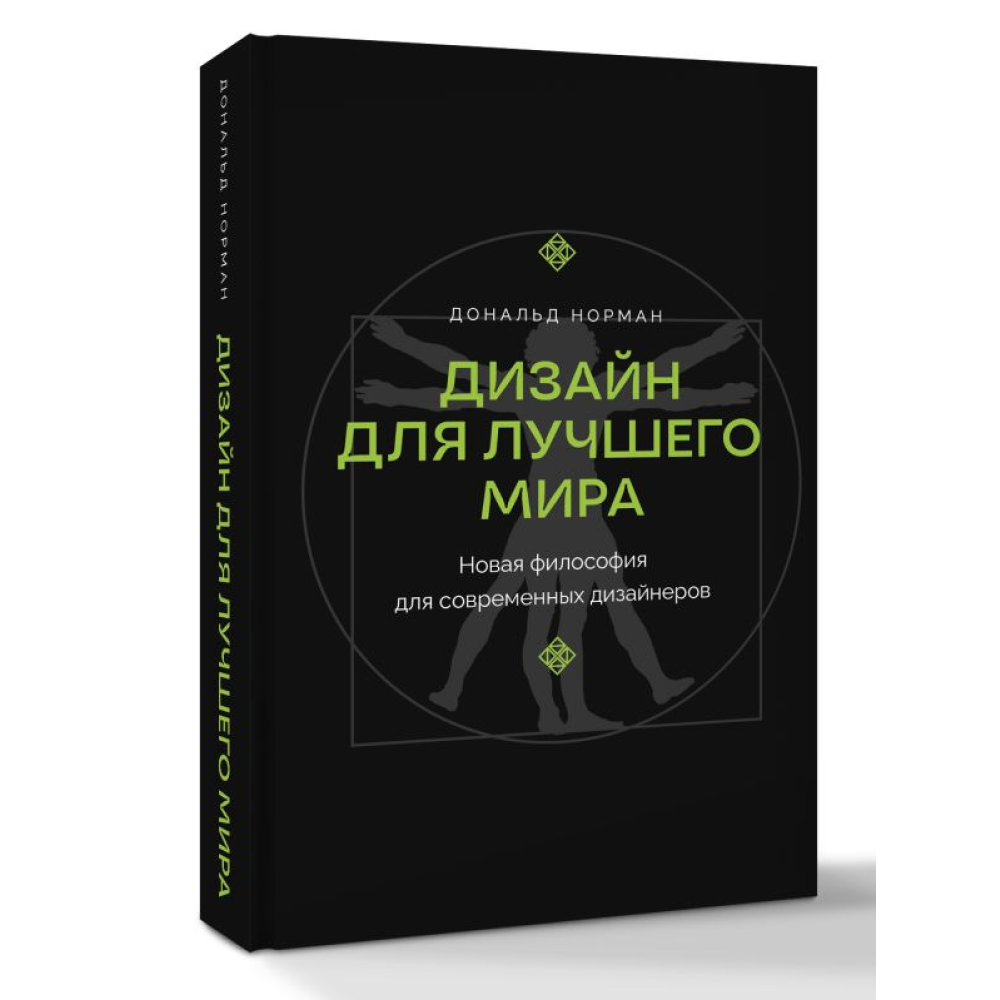 Книга "Дизайн для лучшего мира. Новая философия для современных дизайнеров", Дональд Норман - 3