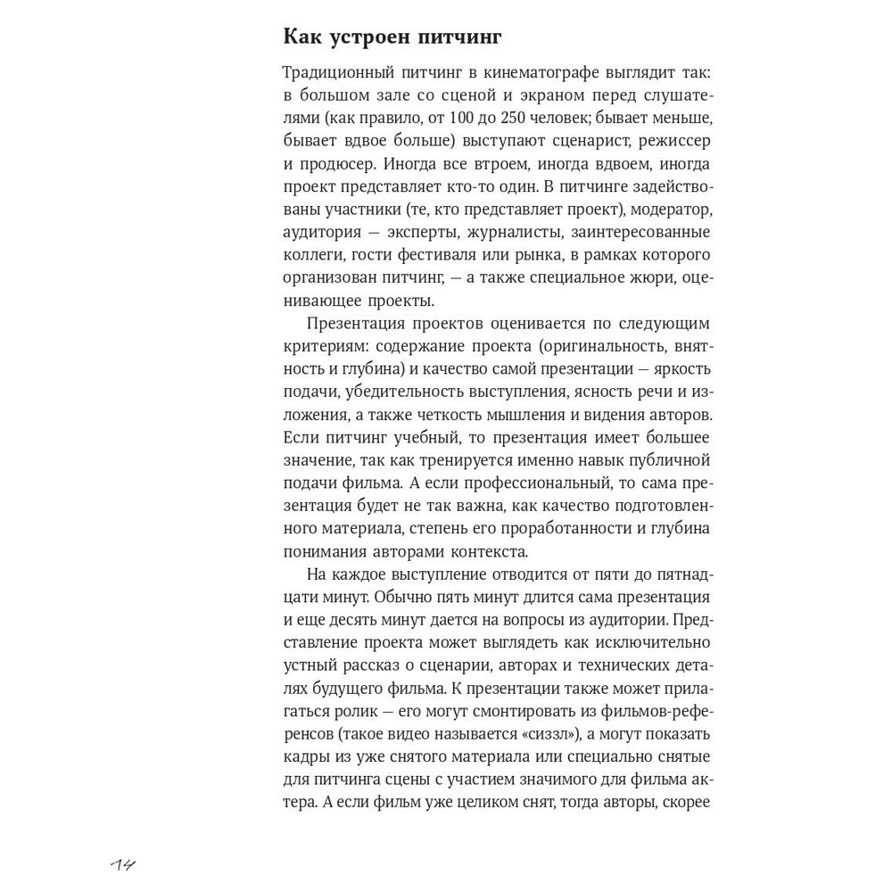 Книга "Питчинг. Как представить и продать свою идею", Гудкова А. - 10