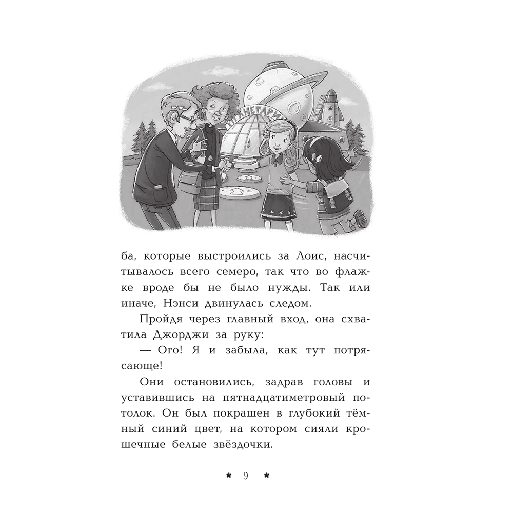 Книга "Пропажа среди звезд", Кэролайн Кин - 10