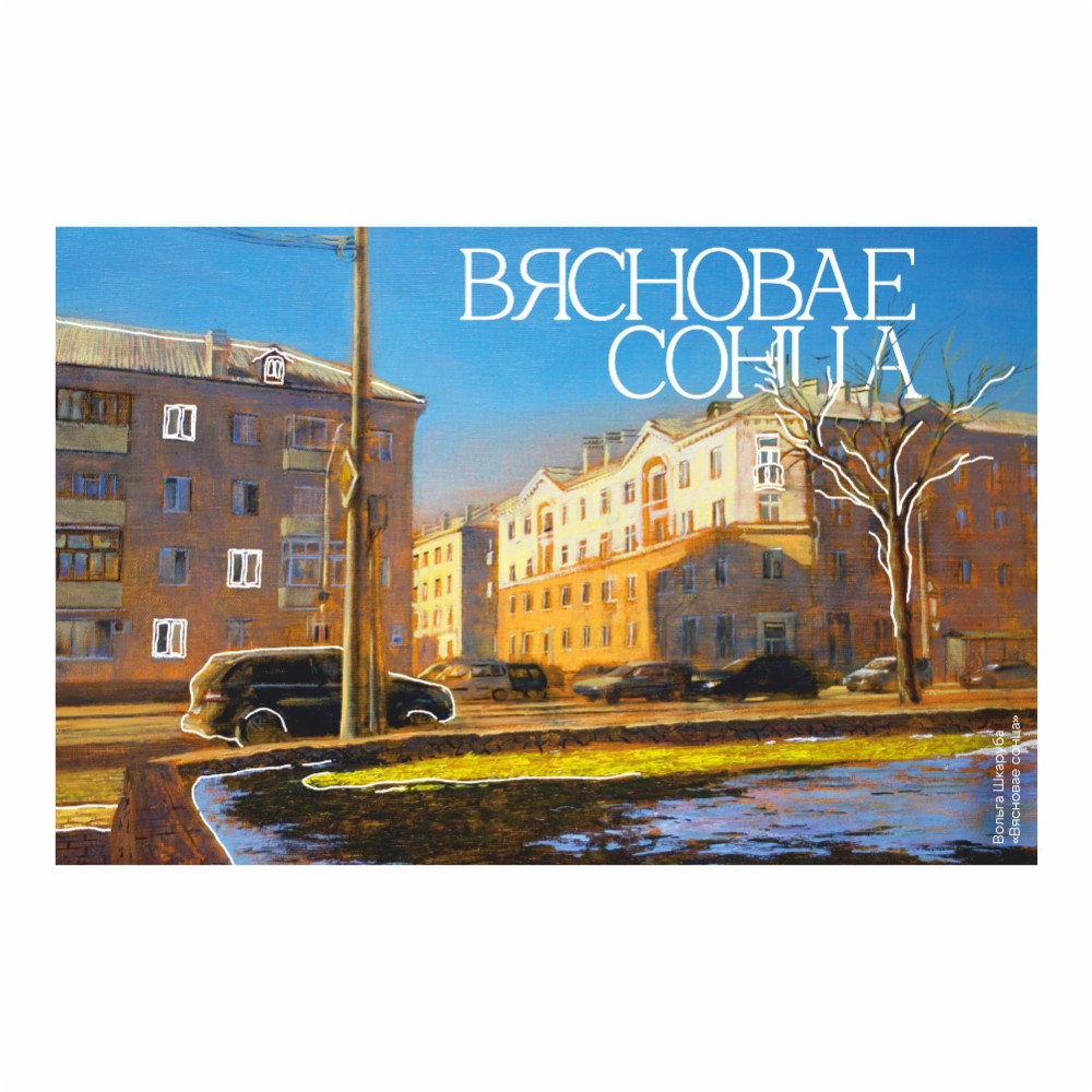 Скетчбук "Весеннее солнце", Ольга Шкарубо, 21х14,8 см, 140 г/м2, 80 л., белый