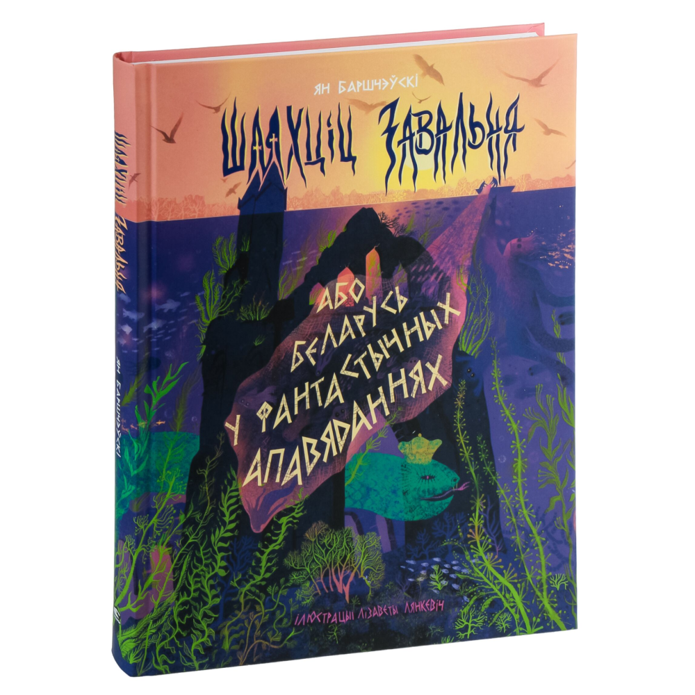 Книга "Шляхціц Завальня, або Беларусь у фантастычных апавяданнях", Ян Баршчэўскі