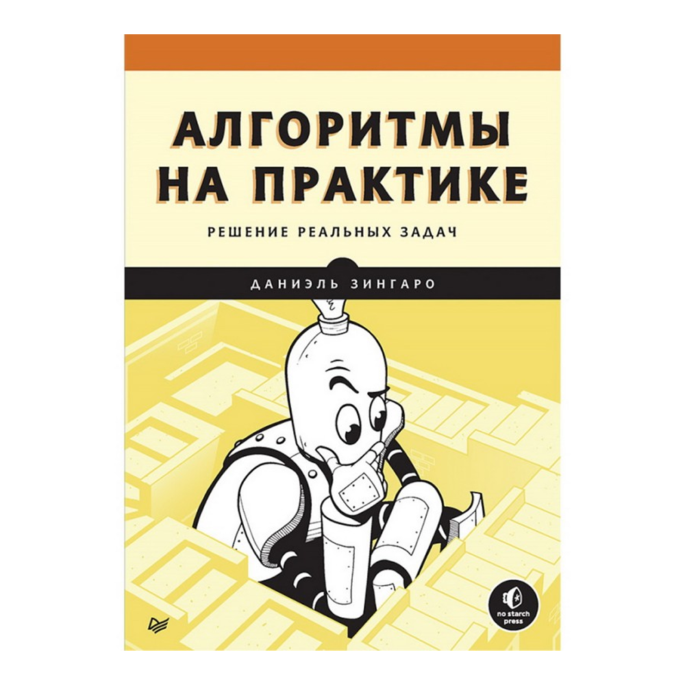 Книга "Алгоритмы на практике", Даниэль Зингаро
