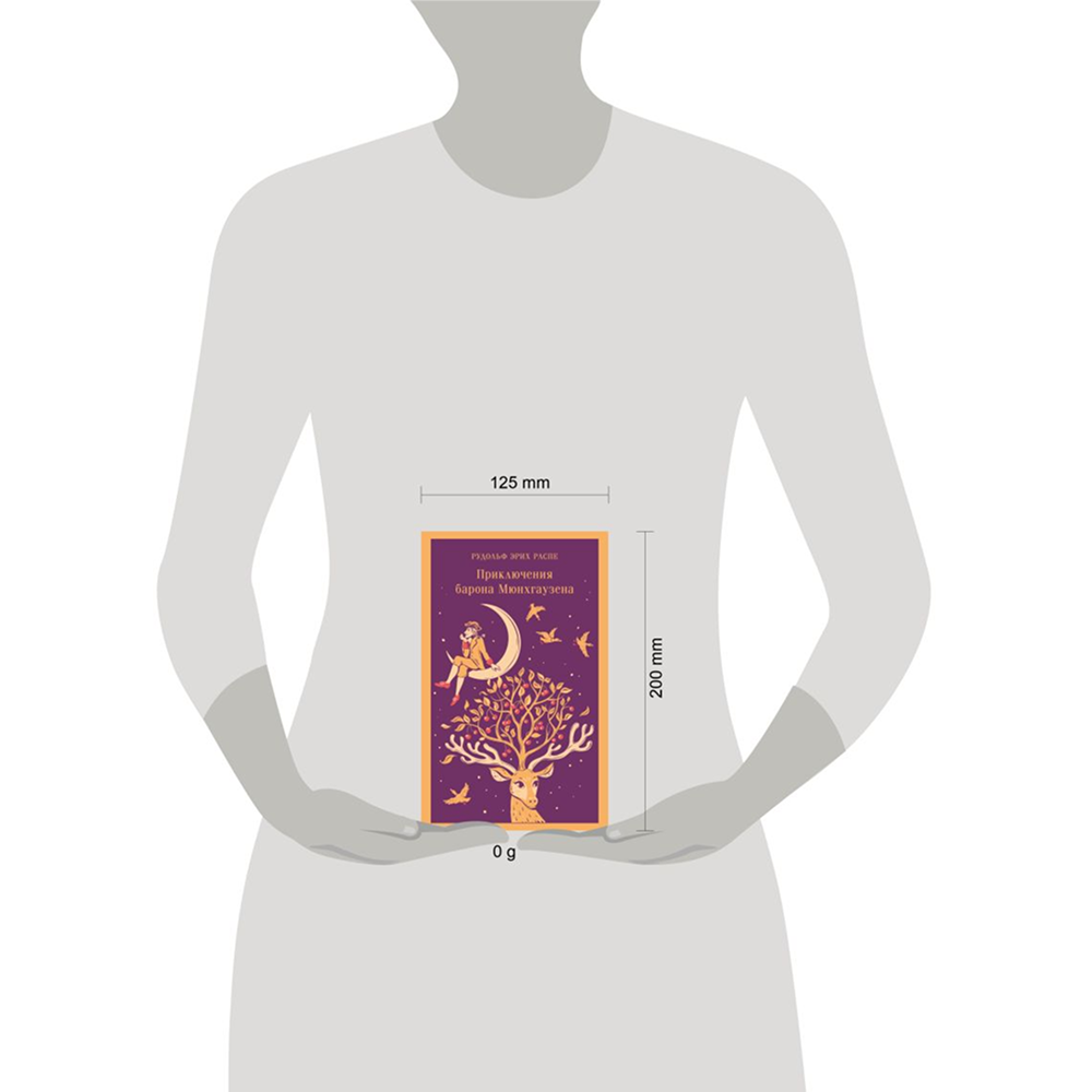 Книга "Магистраль. Дети. Приключения барона Мюнхаузена", Эрих Распе - 4