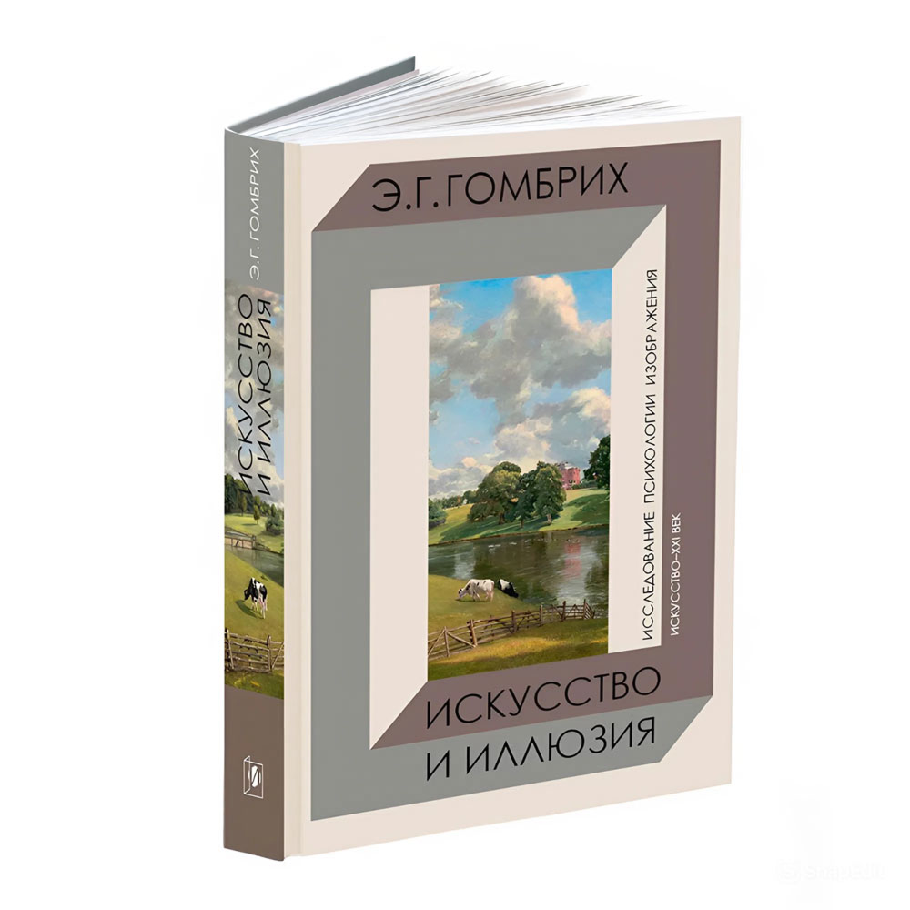 Книга "Искусство и иллюзия. Исследование психологии изображения", Эрнст Гомбрих