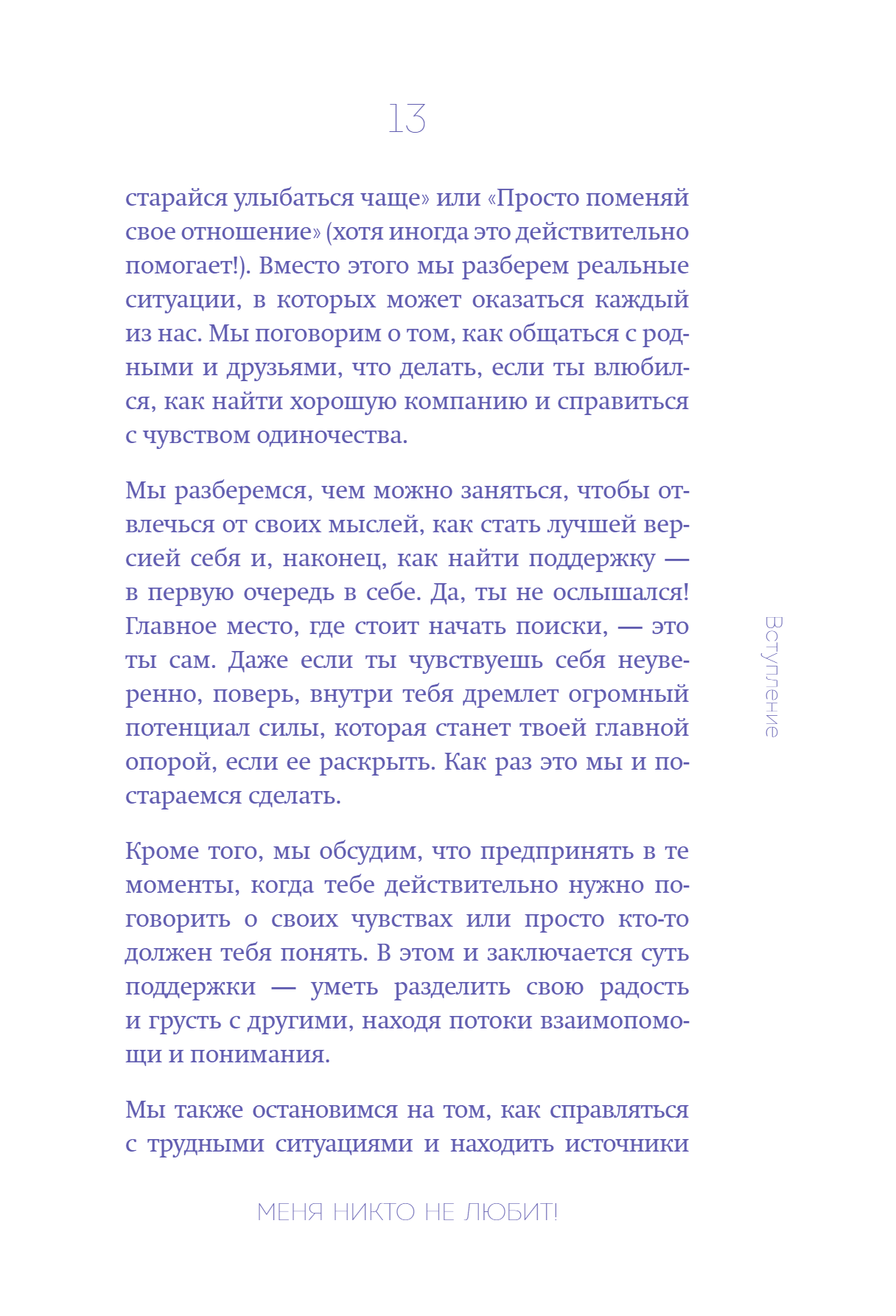 Книга "Меня никто не любит! Где найти поддержку, когда ты никому не нужен", Анастасия Кайтукова - 21